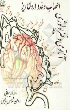 آناتومی و فیزیولوژی اعصاب و غدد درون‌ریز