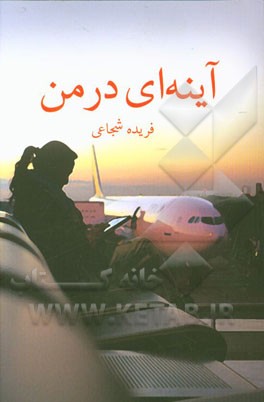 آینه‌ای در من