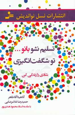 تسلیم نشو بانو .... تو شگفت‌انگیزی