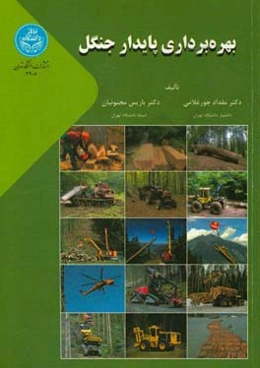 بهره‌برداری پایدار جنگل