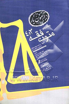 راهنمای جامع متون فقه (3 و 4): بر اساس کتاب لمعه دمشقیه تالیف شهید اول: ویژه دانشجویان دانشگاه پیام‌نور و سایر موسسات آموزش عالی و ...
