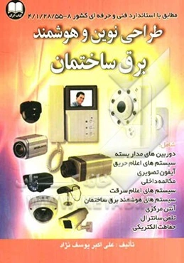 طراحی نوین و هوشمند برق ساختمان