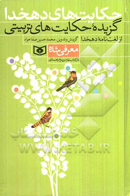 حکایتهای دهخدا: گزیده حکایتهای تربیتی از لغت‌نامه دهخدا