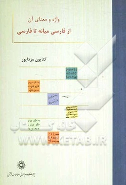 واژه و معنای آن از فارسی میانه تا فارسی