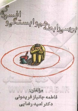 بررسی رابطه هم‌وابستگی و افسردگی