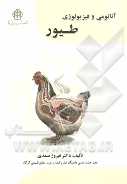 آناتومی و فیزیولوژی طیور
