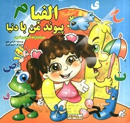 الفبا، پیوند من با دنیا