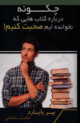 چگونه درباره‌ی کتاب‌هایی که نخوانده‌اید صحبت کنید