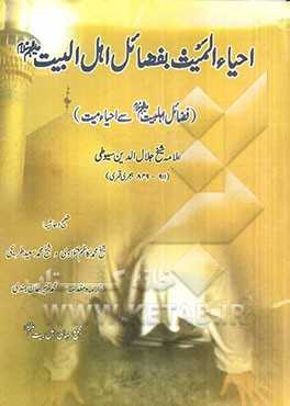 احیاء المیت بفضائل اهل البیت (فضائل اهل‌ بیت (ع) سی احیاء میت