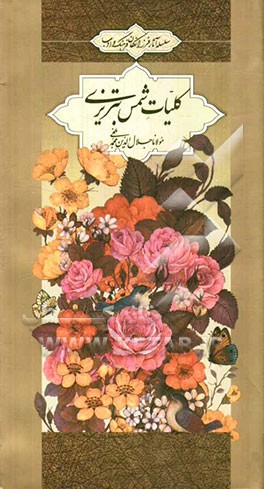 کلیات شمس تبریزی