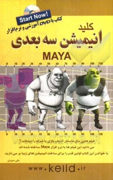 کلید انیمیشن سه بعدی MAYA
