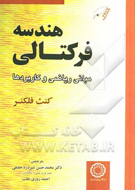 هندسه فرکتالی: مبانی ریاضی و کاربردها