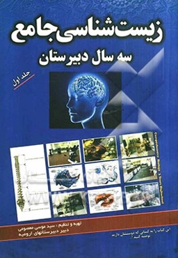 زیست‌شناسی پیش‌دانشگاهی (1 و 2) و تست‌های جامع سه سال