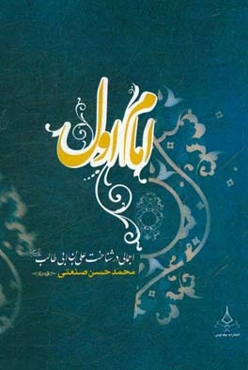 امام اول: اجمالی در شناخت علی‌بن ابیطالب (ع)
