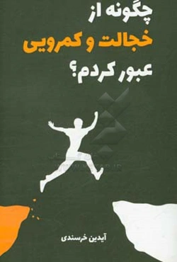 چگونه از خجالت و کمرویی عبور کردم؟: بهبود فردی برای موفقیت