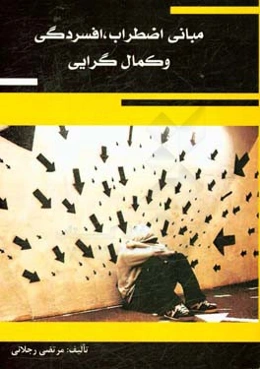 مبانی اضطراب، افسردگی و کمال‌گرایی