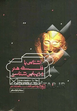 آشنایی با فلسفه هنر و زیبایی‌شناسی: ویژه آزمون کارشناسی ارشد هنر