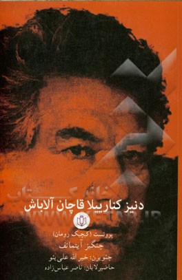 دنیز کنارییلاقاچان آلاباش