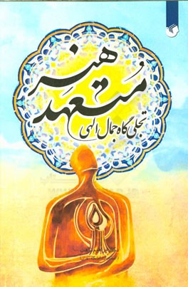 هنر متعهد، تجلی‌گاه جمال الهی