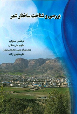 بررسی و شناخت ساختار شهر