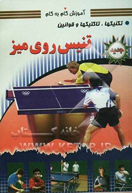 آموزش گام به گام: تنیس روی میز: تکنیک‌ها، تاکتیک‌ها و قوانین