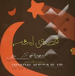 قصه‌ی امشب: شب‌های آذر