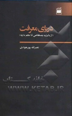 دریای معرفت (از بایزید بسطامی تا نجم دایه)