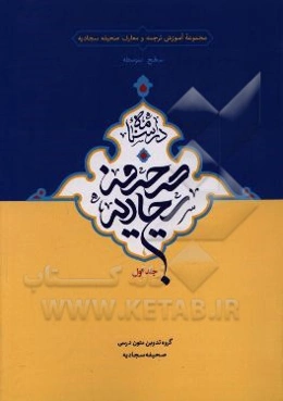 صحیفه سجادیه