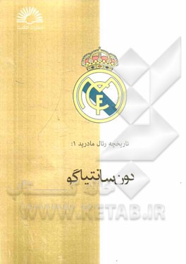 تاریخچه رئال مادرید 1 دون سانتیاگو