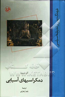 دمکراسیهای آسیایی