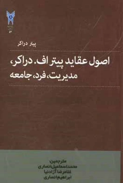 اصول عقاید پیتراف. دراکر: مدیریت، فرد، جامعه