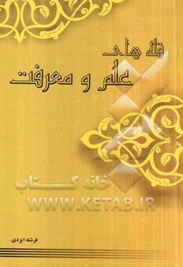 قله‌های علم و معرفت