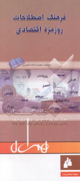 فرهنگ اصطلاحات روزمره اقتصادی