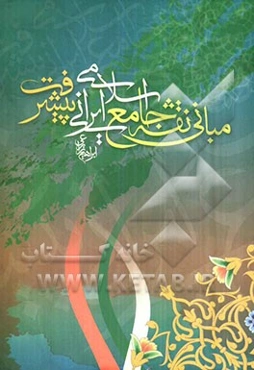 مبانی نقشه‌ی جامع اسلامی - ایرانی پیشرفت