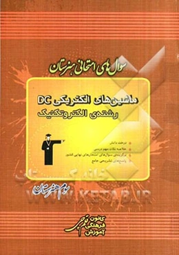 سوال‌های امتحانی هنرستان: ماشین‌های الکتریکی DC  رشته‌ی الکتروتکنیک