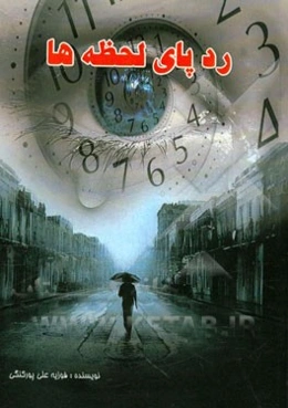 ردپای لحظه‌ها