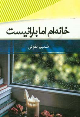 خانه‌ام اما بارانیست