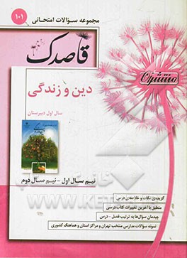 دین و زندگی سال اول دبیرستان