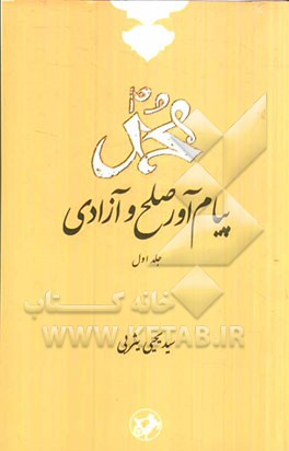 محمد (ص) پیام‌آور صلح و آزادی