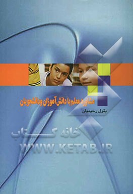 مشاوره‌ی معلم با دانش‌آموزان و دانش‌جویان