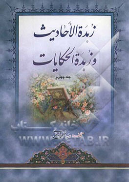 زبده‌ الاحادیث و زبده الحکایات