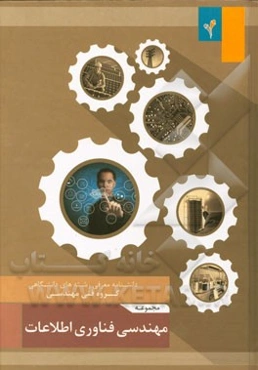 مجموعه‌ی مهندسی فناوری اطلاعات (IT)