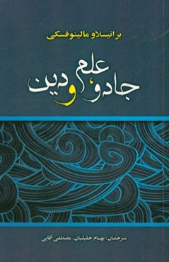 جادو، علم و دین