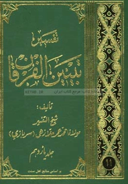 تفسیر تبیین الفرقان