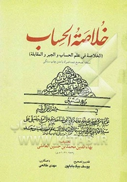 خلاصه الحساب (الخلاصه فی علم الحساب و الجبر و المقابله) (نسخه تصحیح شده همراه با متن چاپ سنگی)