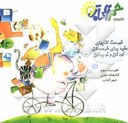 فهرست کتابهای مفید برای خردسالان، کودکان و نوجوانان کتابخانه‌ی تلفنی شهر آفتاب 3