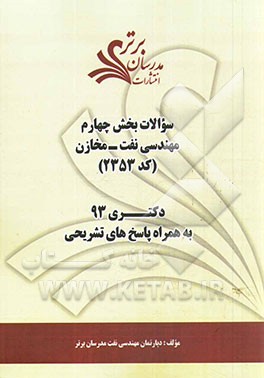 سوالات بخش چهارم مهندسی نفت - مخازن (کد 2353) دکتری 93 به همراه پاسخ‌های تشریحی