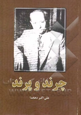 چرند و پرند