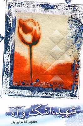 شهید: اشک و آه