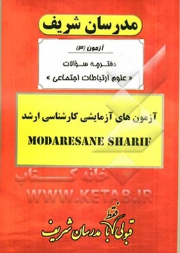 آزمون آزمایشی شماره (3) علوم ارتباطات اجتماعی با پاسخ تشریحی